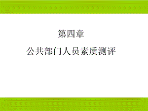 公共部门人员素质测评.ppt