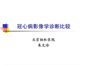 冠心病影像学诊断比较.ppt