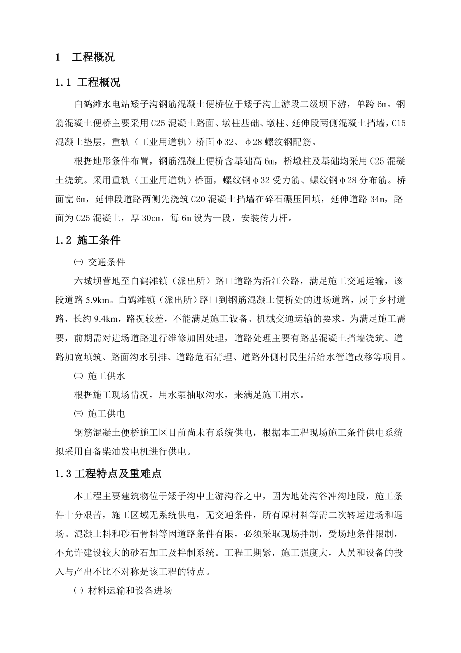 钢筋混凝土便桥施工组织设计.doc_第3页