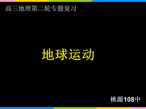 地球运动专题(精品).ppt