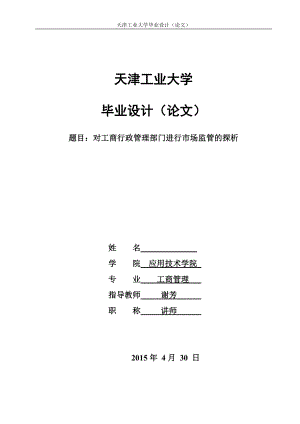 对工商行政管理部门进行市场监管的探析.doc