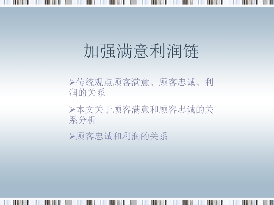 加强满意利润链.ppt_第1页