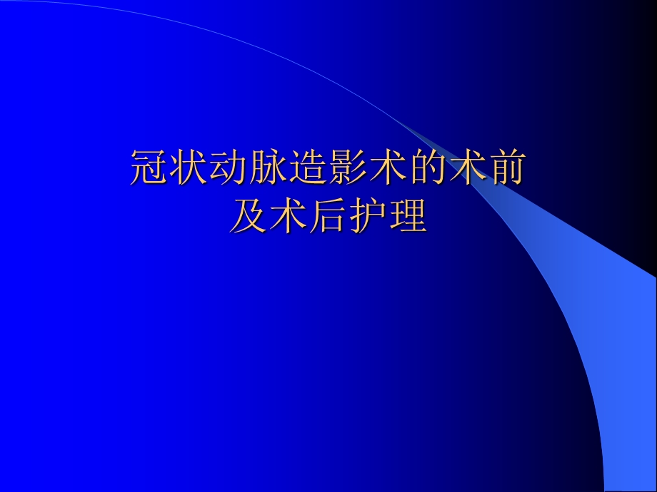 冠状动脉造影术的术前及术.ppt_第1页