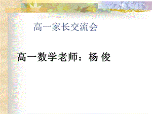 初升高衔接班家长会PPT课件.ppt