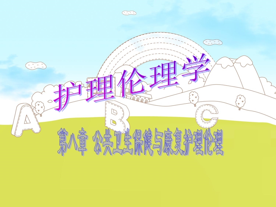 公共卫生保健与康复护理伦理.ppt_第1页