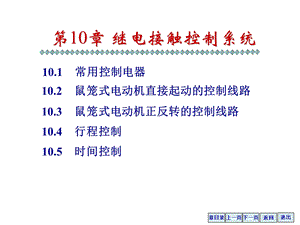 第十章继电接触器控制系统.ppt