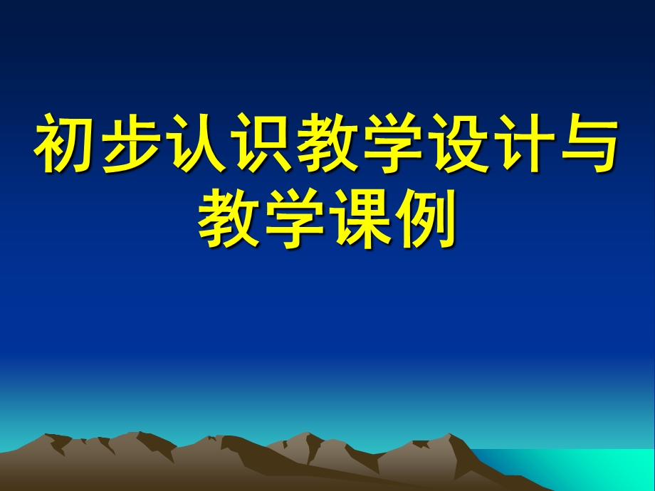 初步认识教学设计与教学案例.ppt_第1页