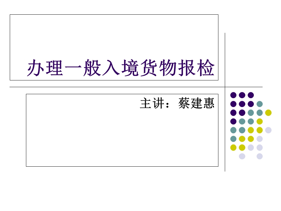 办理一般入境货物的报检.ppt_第1页