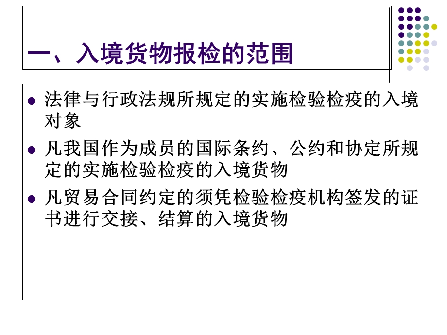 办理一般入境货物的报检.ppt_第3页