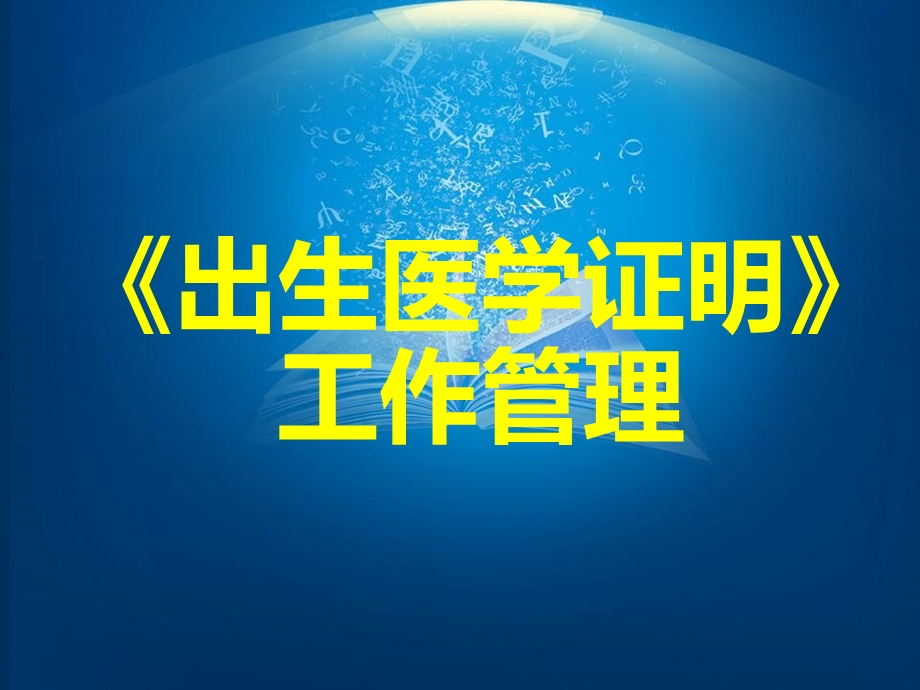 出生医学证明》工作管理.ppt_第1页