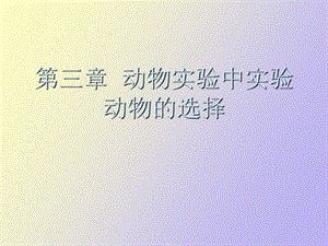 动物实验中实验动物的选择方法.ppt