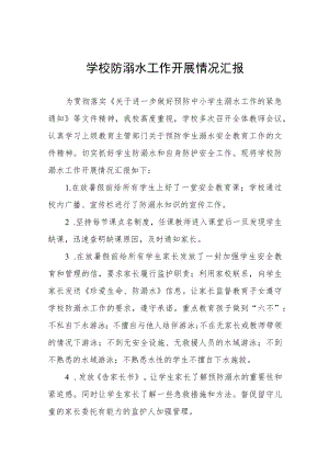 学校防溺水安全教育开展情况工作汇报四篇范文.docx