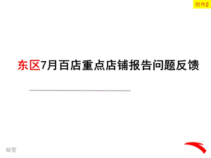 安踏7月百店重点店铺报告问题总.ppt