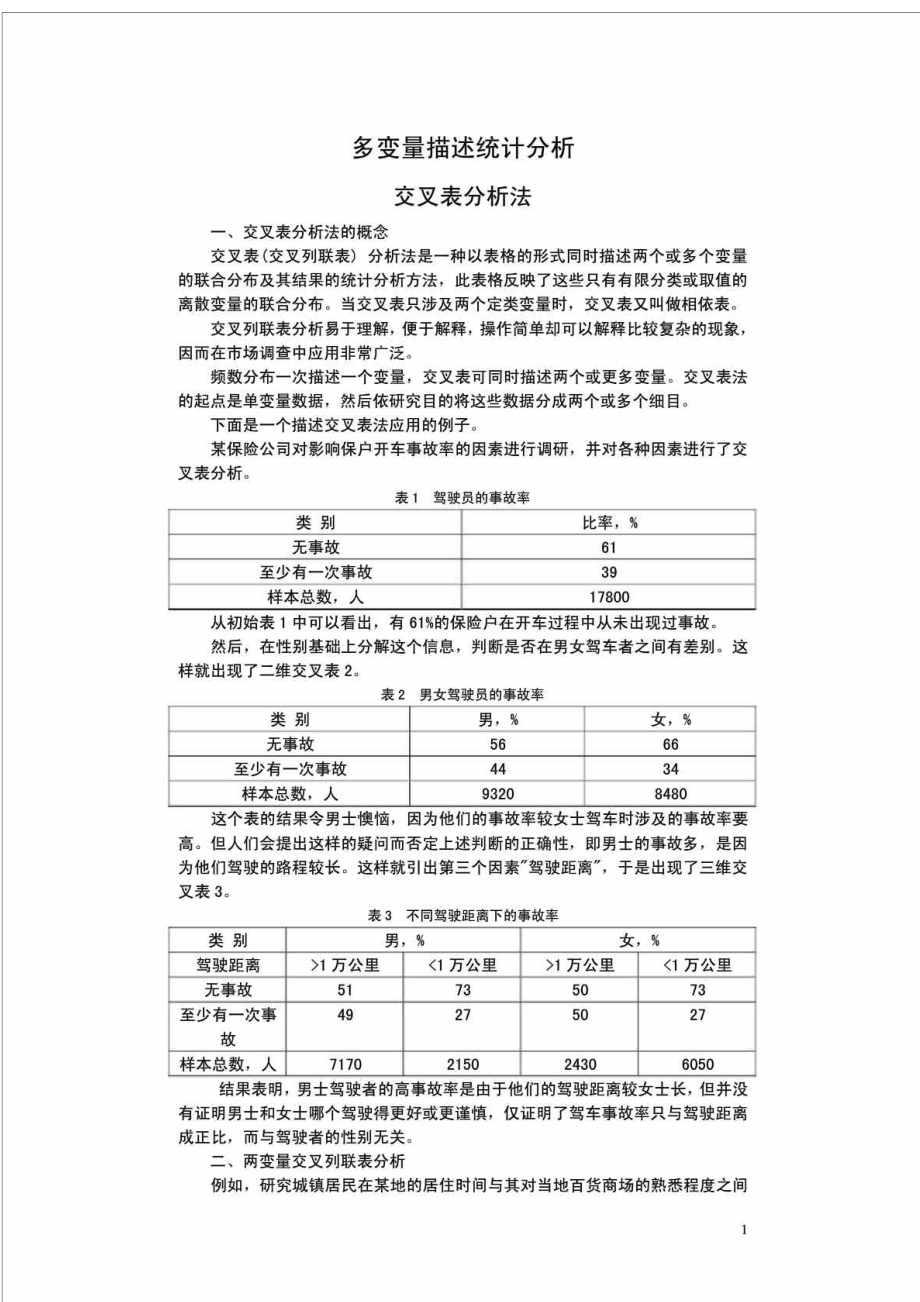 多变量描述统计分析交叉表分析法.doc_第1页