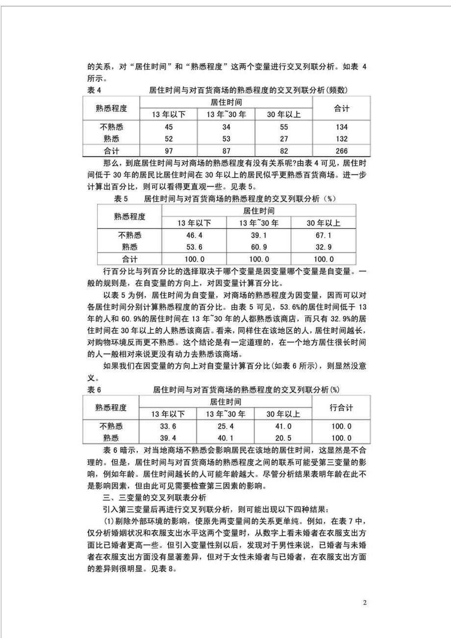 多变量描述统计分析交叉表分析法.doc_第2页