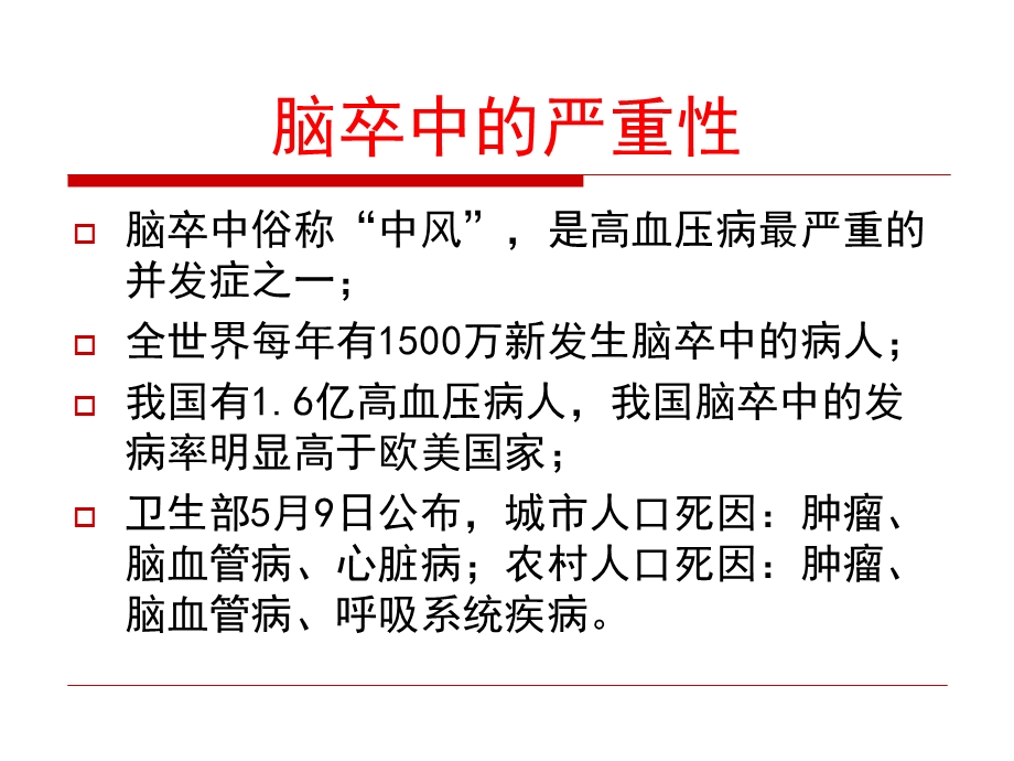 动脉压力感受性反射ABR功能与脑卒中.ppt_第2页