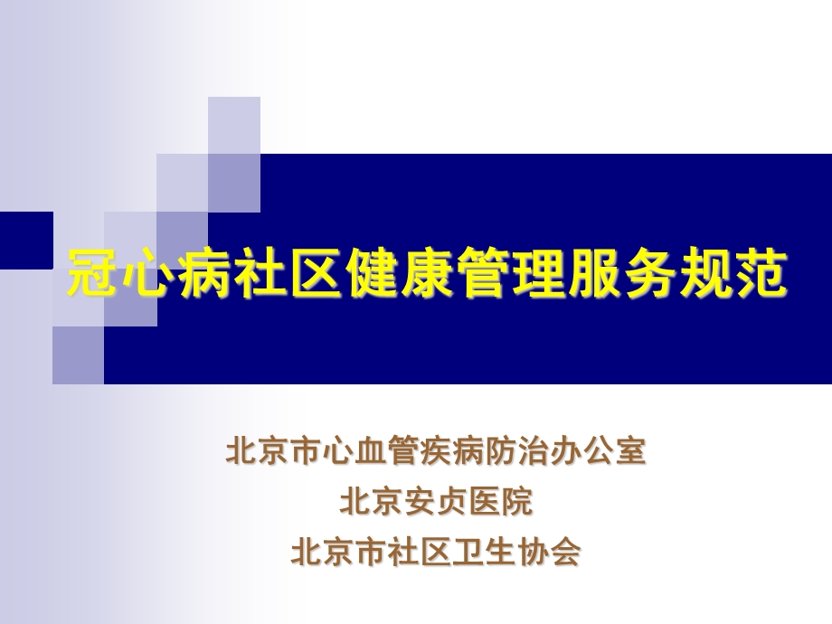 冠心病管理规范.ppt_第1页