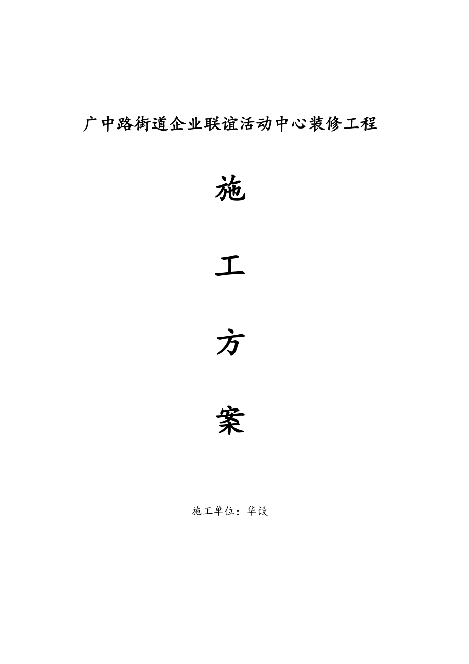 室内装修施工方案设计30530.doc_第1页