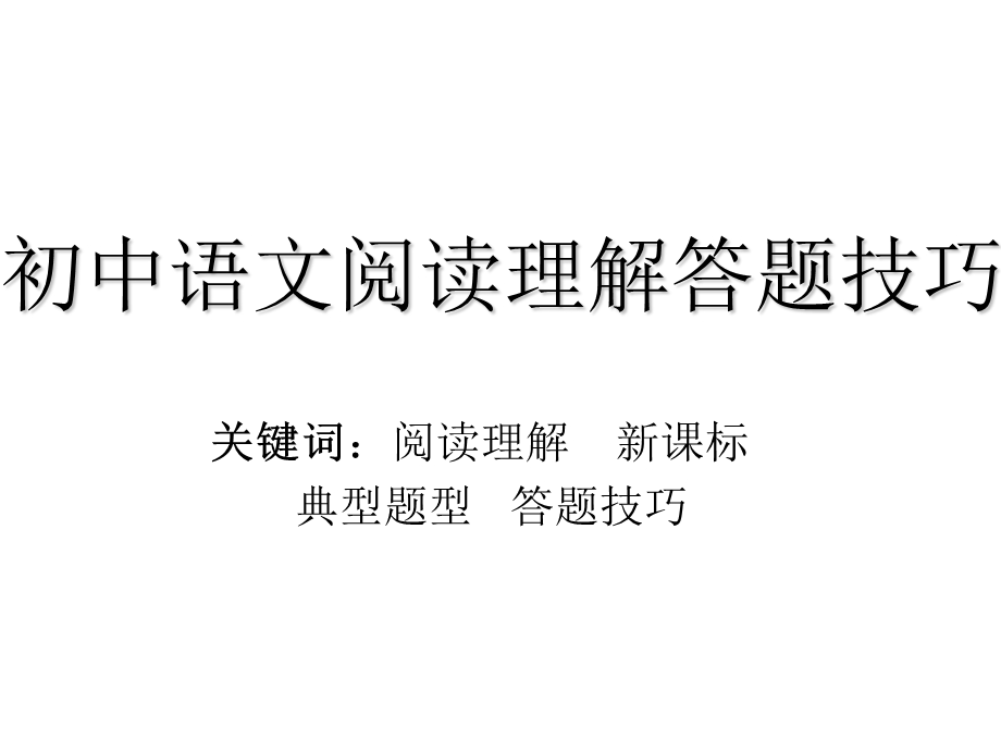 初中语文阅读答题技巧ppt课件.ppt_第1页