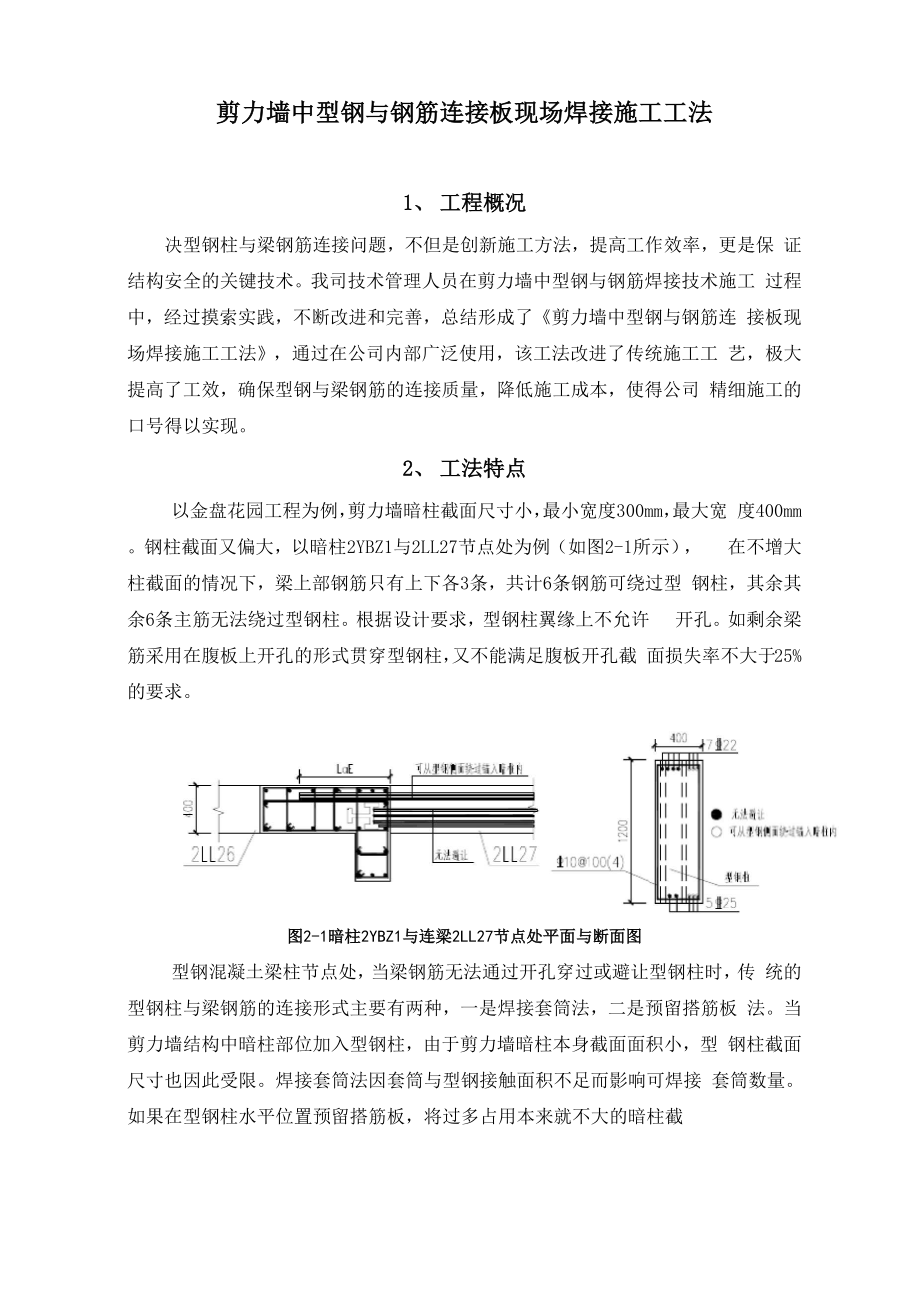 剪力墙中型钢与钢筋连接板现场焊接施工工法.docx_第1页