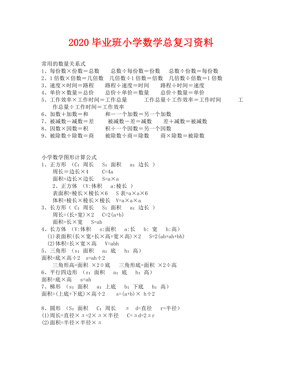 小学六年级数学总复习资料(通用).doc_第1页