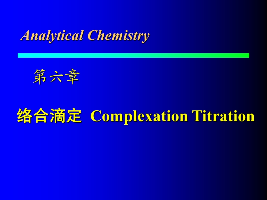 分析化学第6章络合滴定a.ppt_第1页