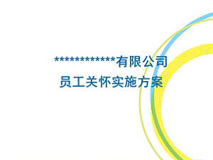 实施员工关怀的方案.ppt