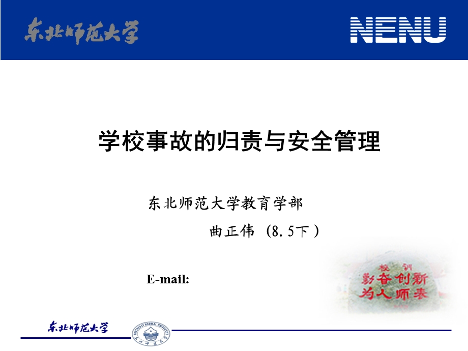 学校事故的归责与安全管理.ppt_第1页