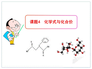 化学式与化学价.ppt