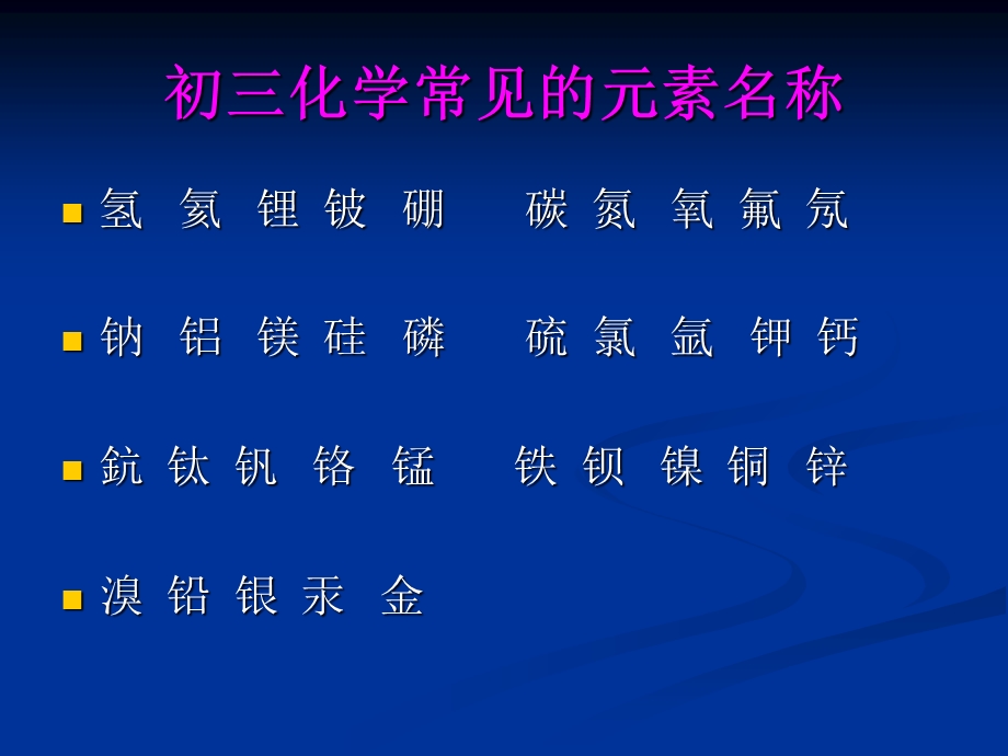 初三化学常见的元素符号.ppt_第2页