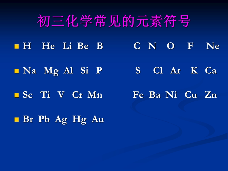 初三化学常见的元素符号.ppt_第3页