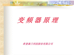 变频器原理森兰.ppt