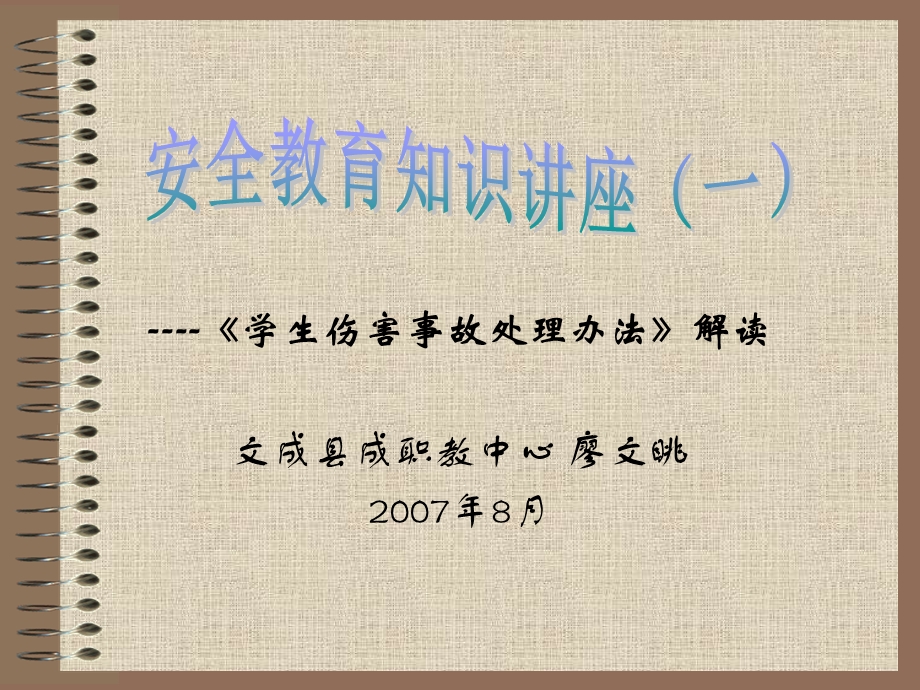 安全知识讲座一.ppt_第1页