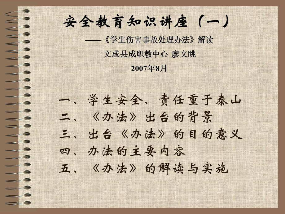 安全知识讲座一.ppt_第2页