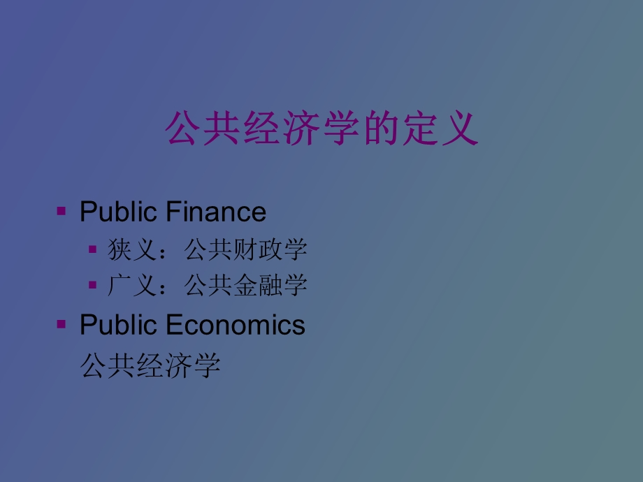 公共经济学定义与外部性.ppt_第3页