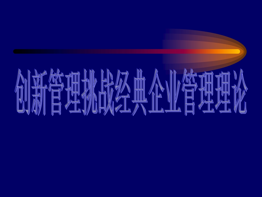 创新管理挑战经典企业管理理论29页.ppt_第1页