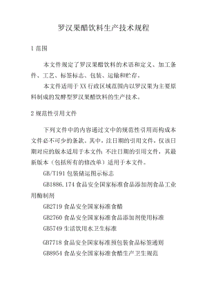 罗汉果醋饮料生产技术规程.docx