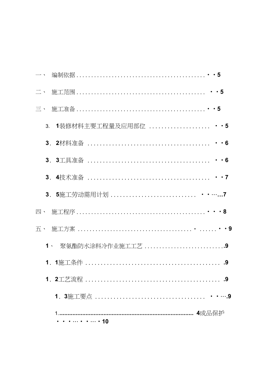 室内卫生间装修施工方案.doc_第1页