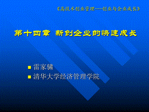 创企业的快速成长.ppt