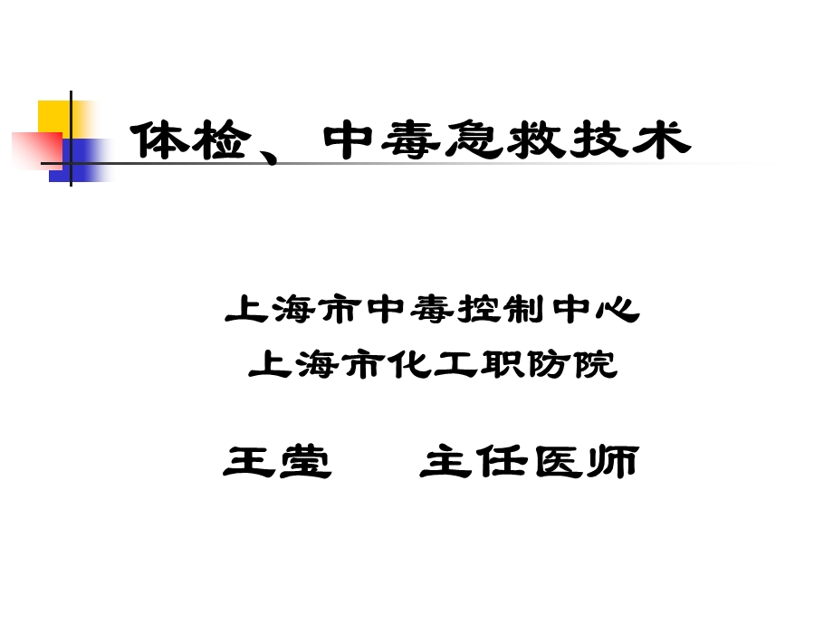 公卫执业医师实践技能执业医师中毒急救技术.ppt_第1页