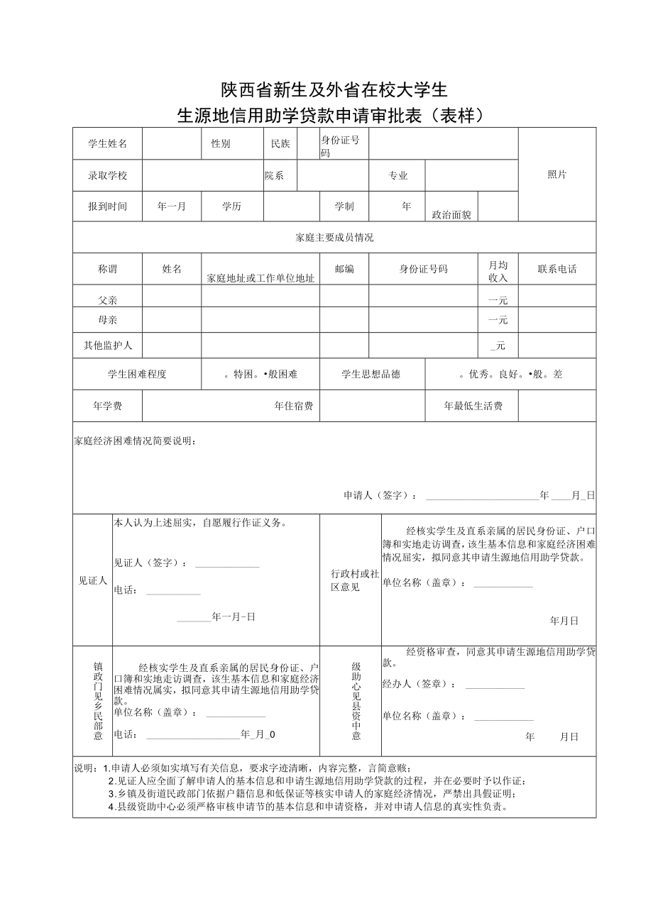 陕西省新生及外省在校大学生生源地信用助学贷款申请审批表表样.docx_第1页