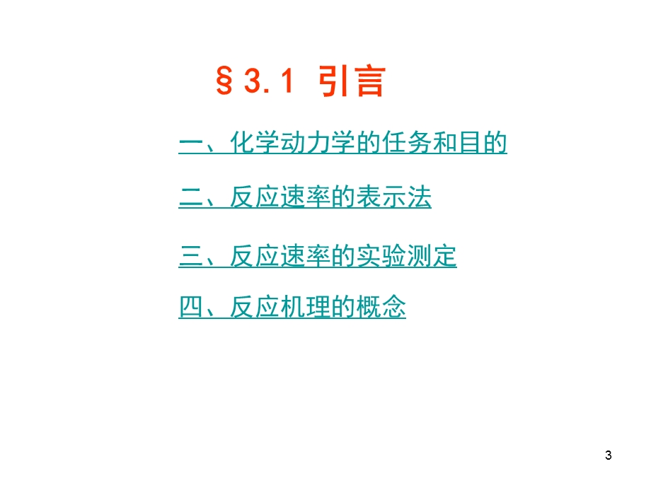 大气化学反应动力学.ppt_第3页