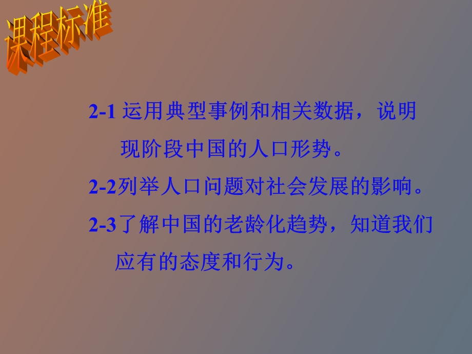 初中历史与社会《人口警钟须长鸣》说.ppt_第2页