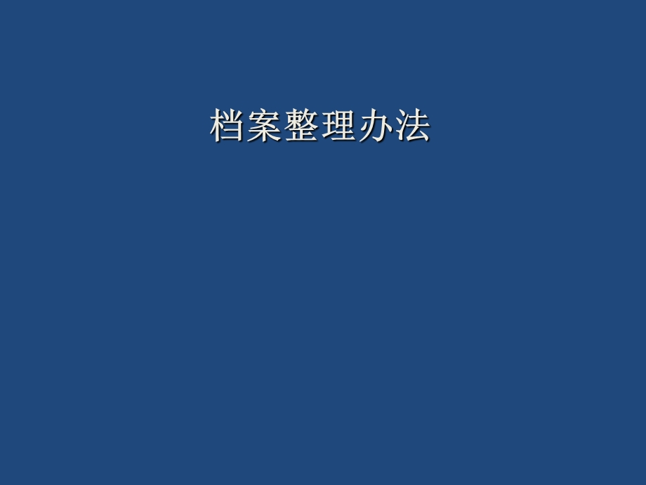 公司档案管理办法.ppt_第1页