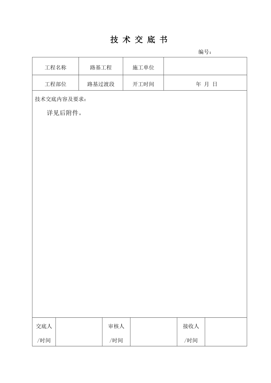 客运专线铁路路基过渡段技术交底.doc_第1页