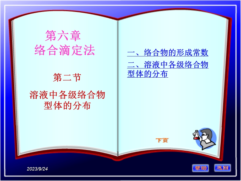 各级络合物型体的分布.ppt_第1页