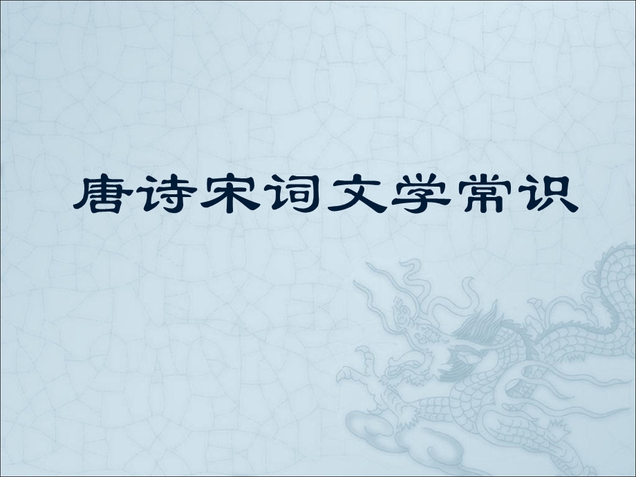 唐诗文学常识介绍课件.ppt_第1页