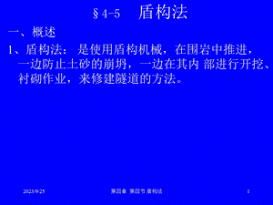 地下工程盾构法.ppt