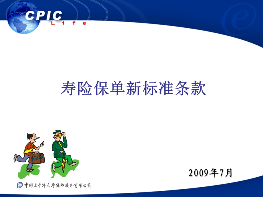 寿险保单新标准条款.ppt_第1页