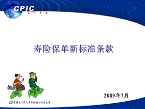 寿险保单新标准条款.ppt